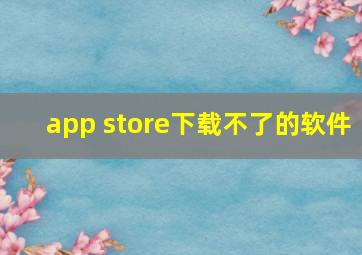 app store下载不了的软件